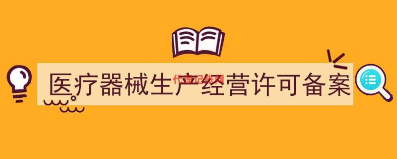 医疗器械生产经营许可备案信息系统（医疗器械生产经营许可备案）"/