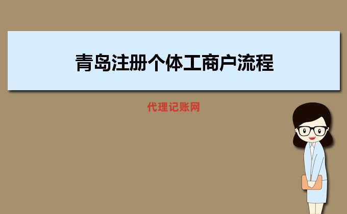 2022年青岛注册个体工商户流程及需要什么材料条件 