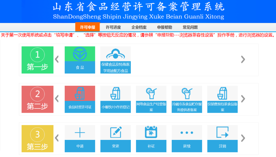 食品经营许可管理系统网上申请流程(山东省食品经营许可备案自主申报入口)