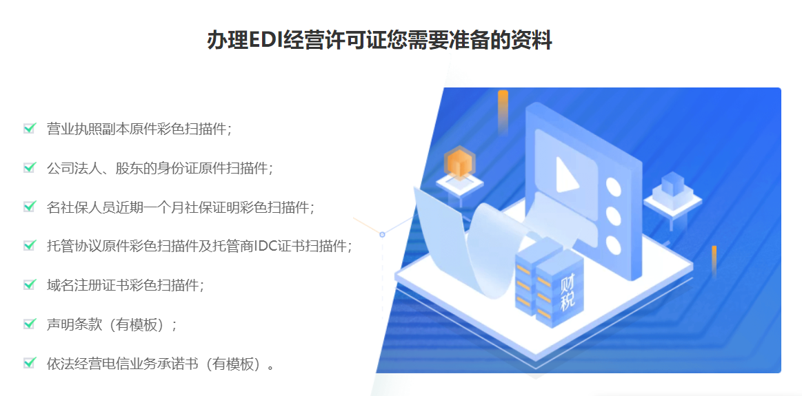 青岛EDI经营许可证代办