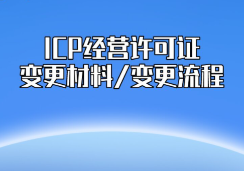 济宁ICP经营许可证转让变更流程及材料